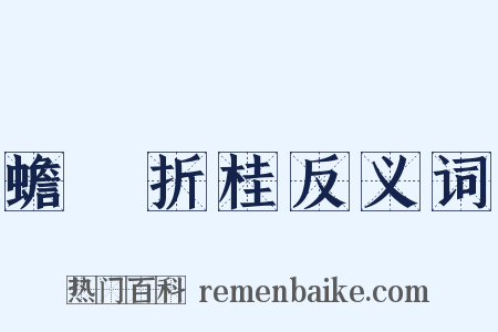 蟾宮折桂反义词是什么意思的图片